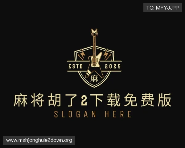 解读麻将胡了2下载免费版